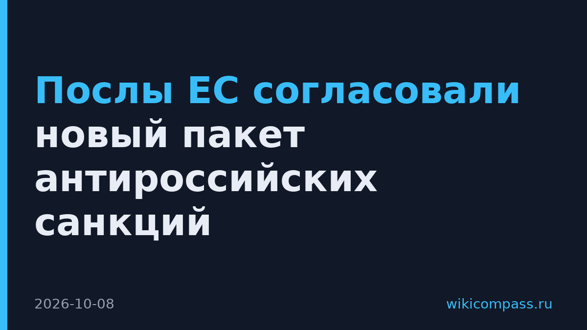 Послы ЕС согласовали новый пакет антироссийских санкций