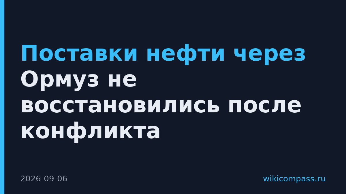 Поставки нефти через Ормуз не восстановились после конфликта