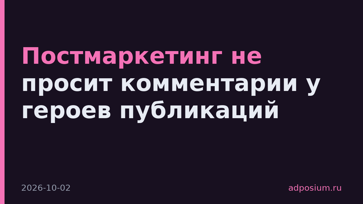 Постмаркетинг не просит комментарии у героев публикаций