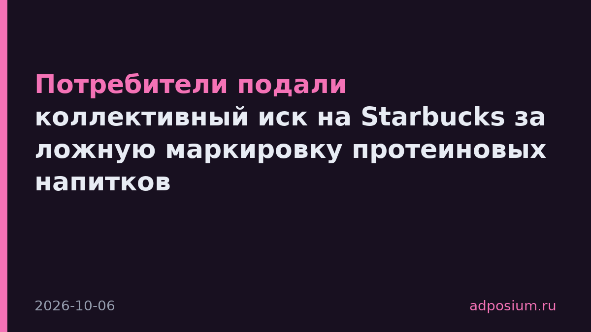 Потребители подали коллективный иск на Starbucks за ложную маркировку протеиновых напитков