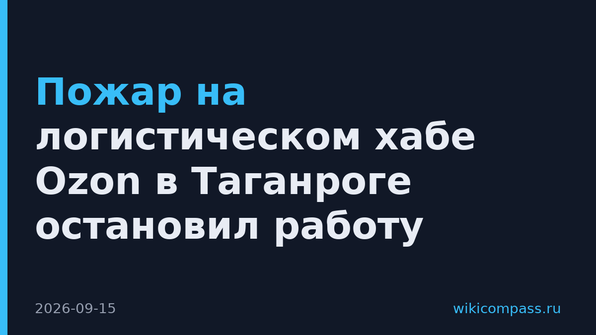 Пожар на логистическом хабе Ozon в Таганроге остановил работу