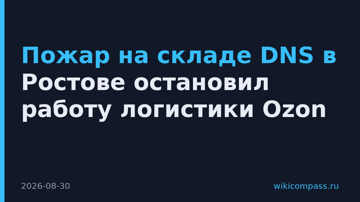 Пожар на складе DNS в Ростове остановил работу логистики Ozon