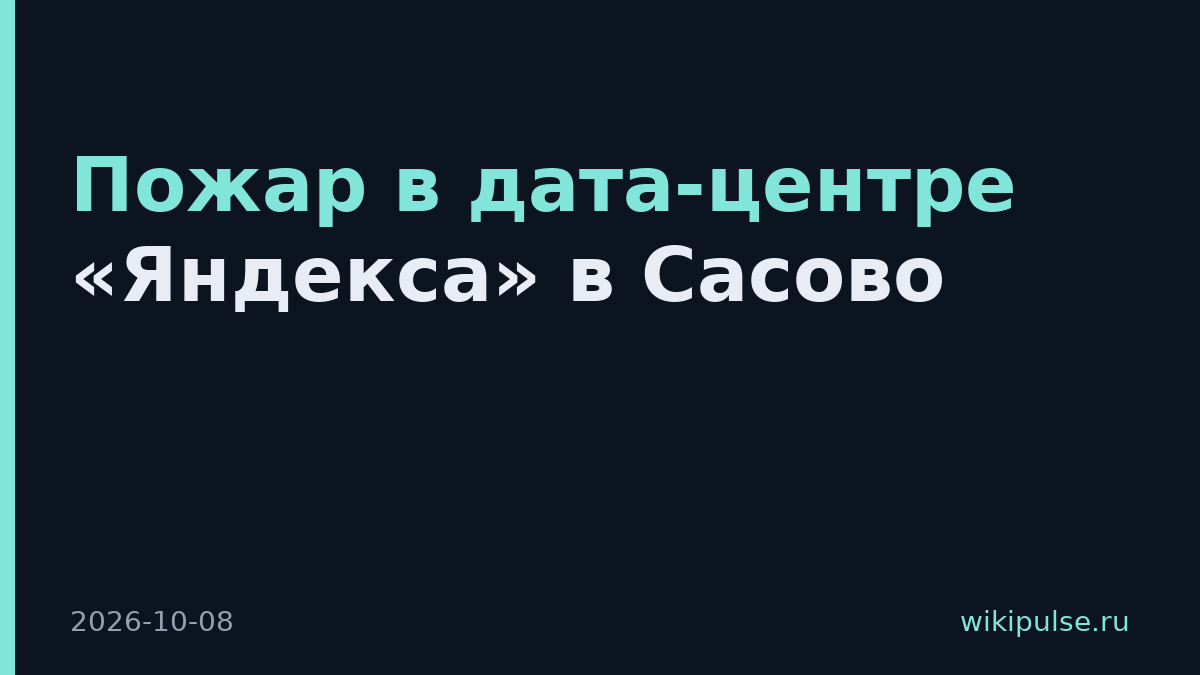 Пожар в дата-центре «Яндекса» в Сасово