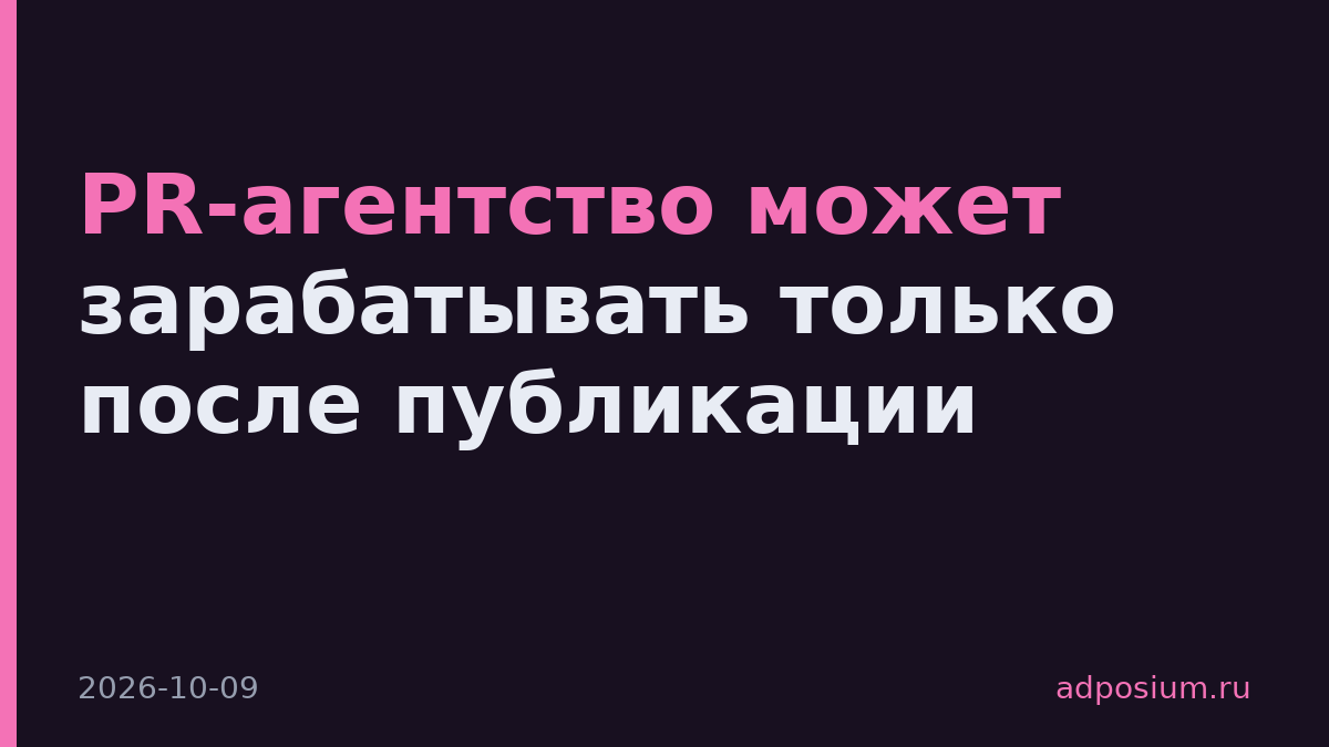 PR-агентство может зарабатывать только после публикации