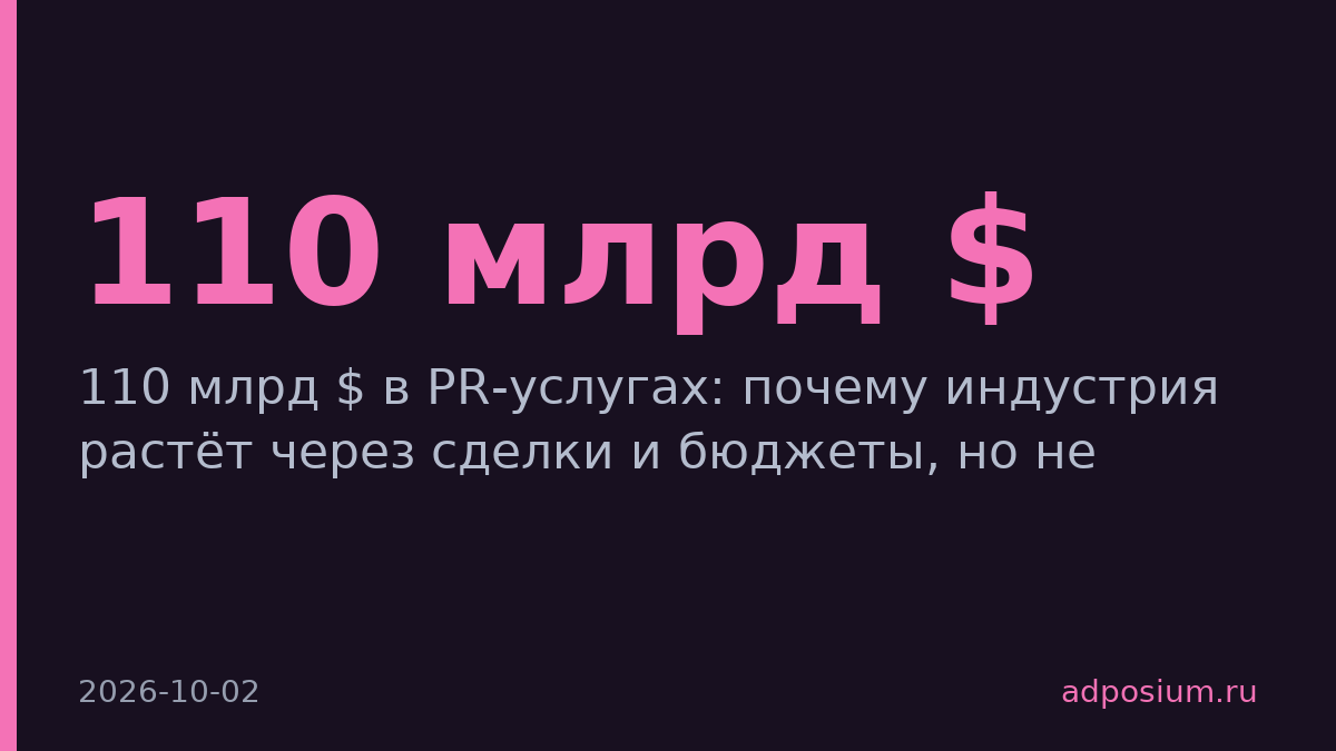 PR-индустрия достигла 110 млрд долларов, но не доказывает результаты