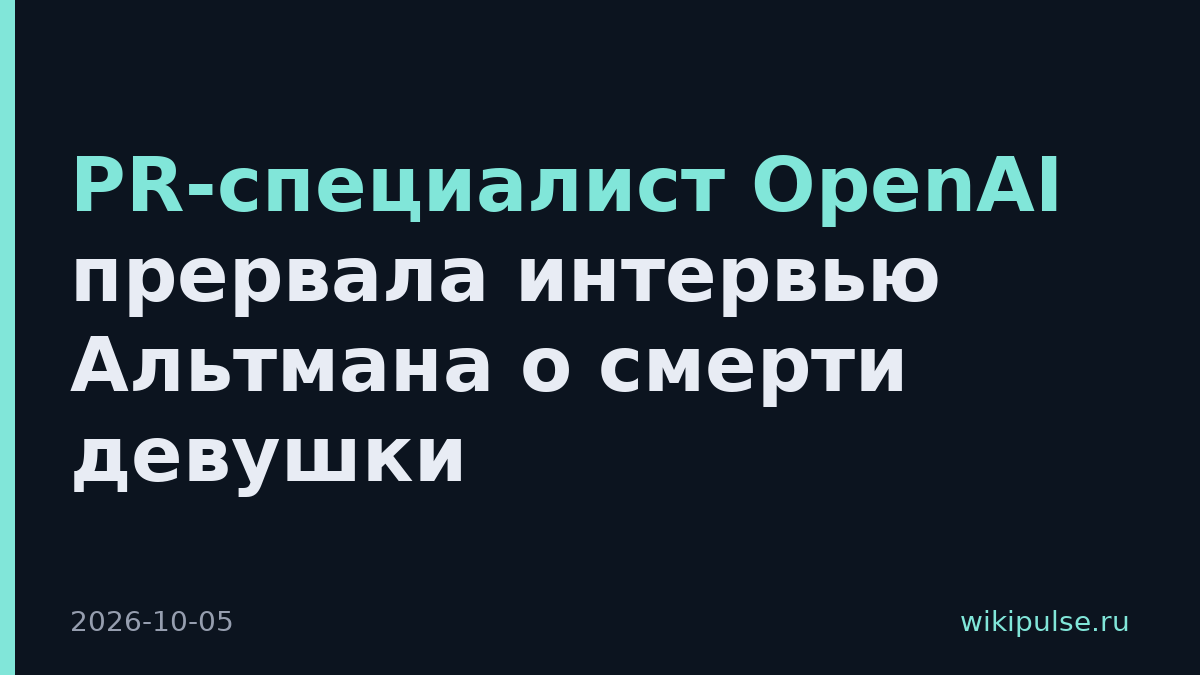 PR-специалист OpenAI прервала интервью Альтмана о смерти девушки