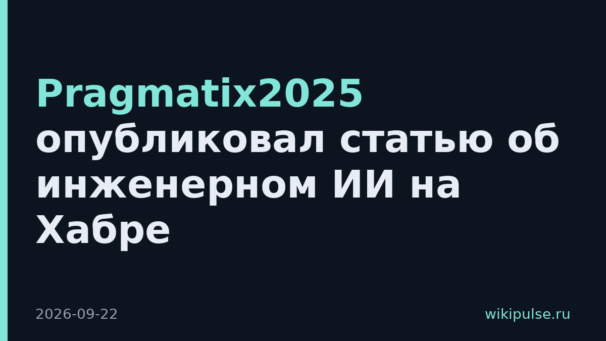 Pragmatix2025 опубликовал статью об инженерном ИИ на Хабре