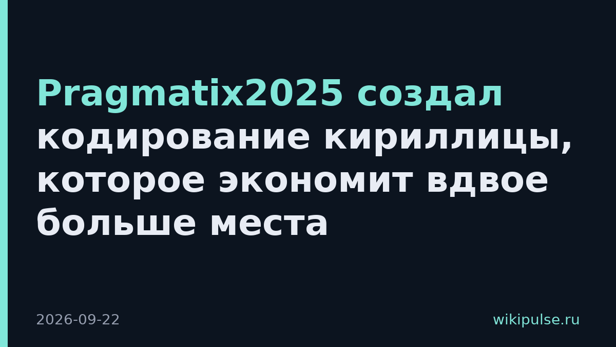 Pragmatix2025 создал кодирование кириллицы, которое экономит вдвое больше места