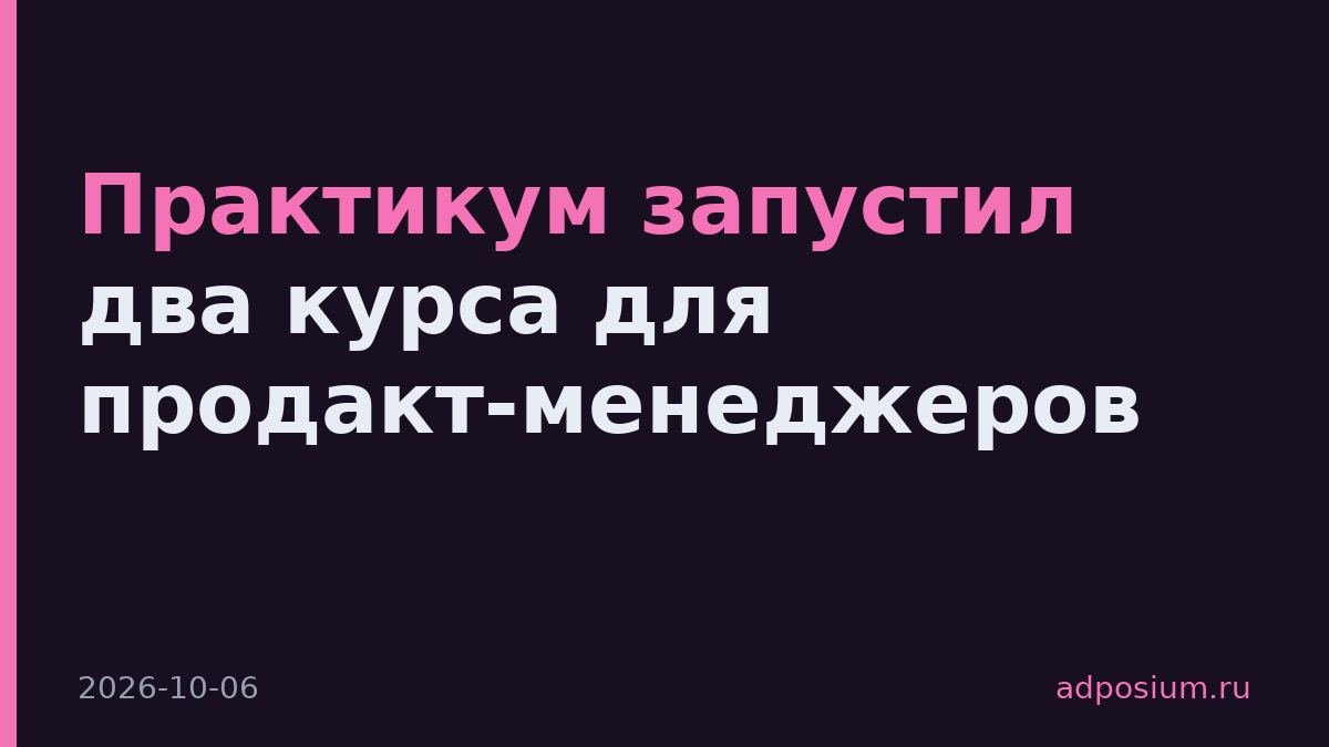 Практикум запустил два курса для продакт-менеджеров