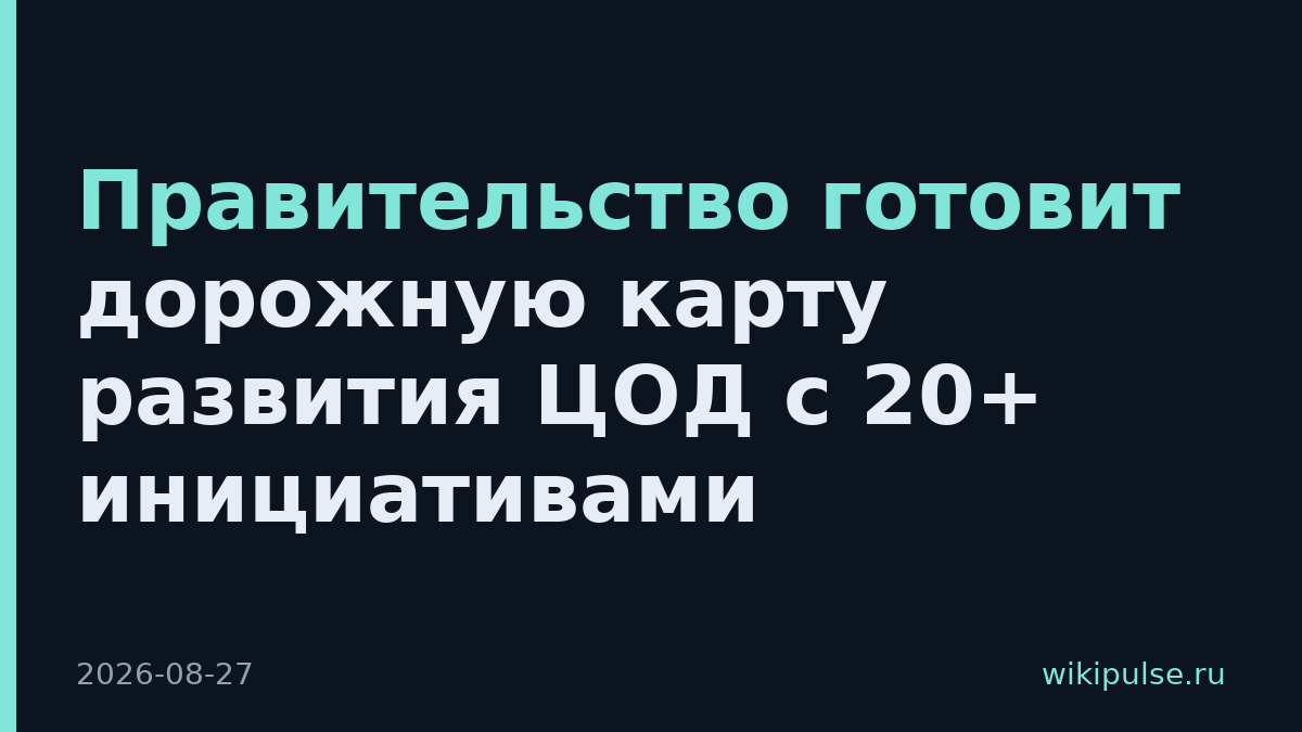 Правительство готовит дорожную карту развития ЦОД с 20+ инициативами