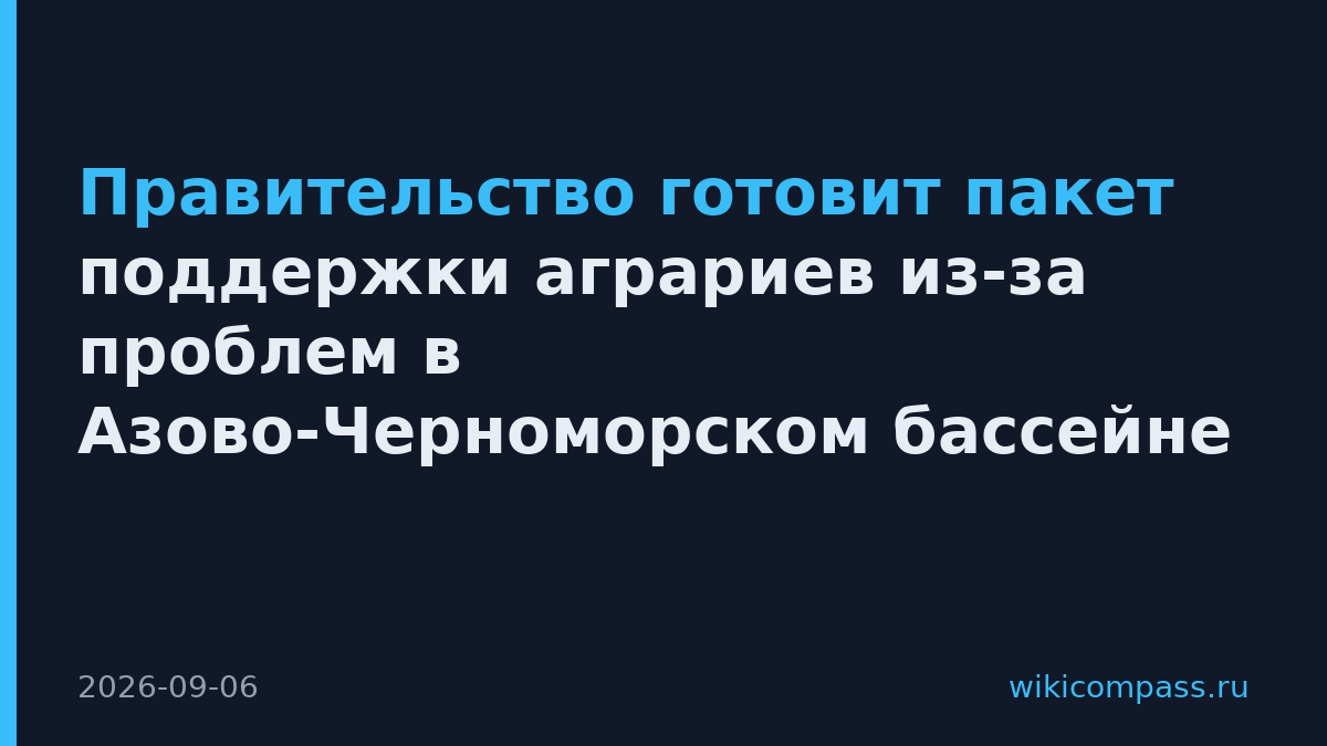Правительство готовит пакет поддержки аграриев из-за проблем в Азово-Черноморском бассейне