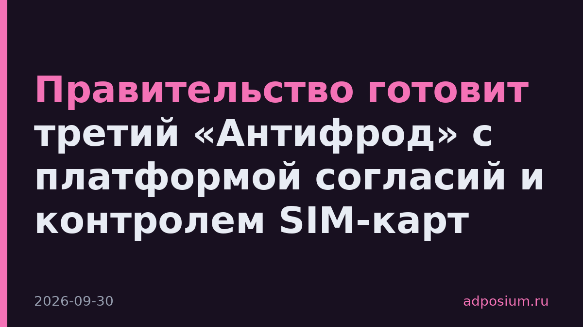 Правительство готовит третий «Антифрод» с платформой согласий и контролем SIM-карт