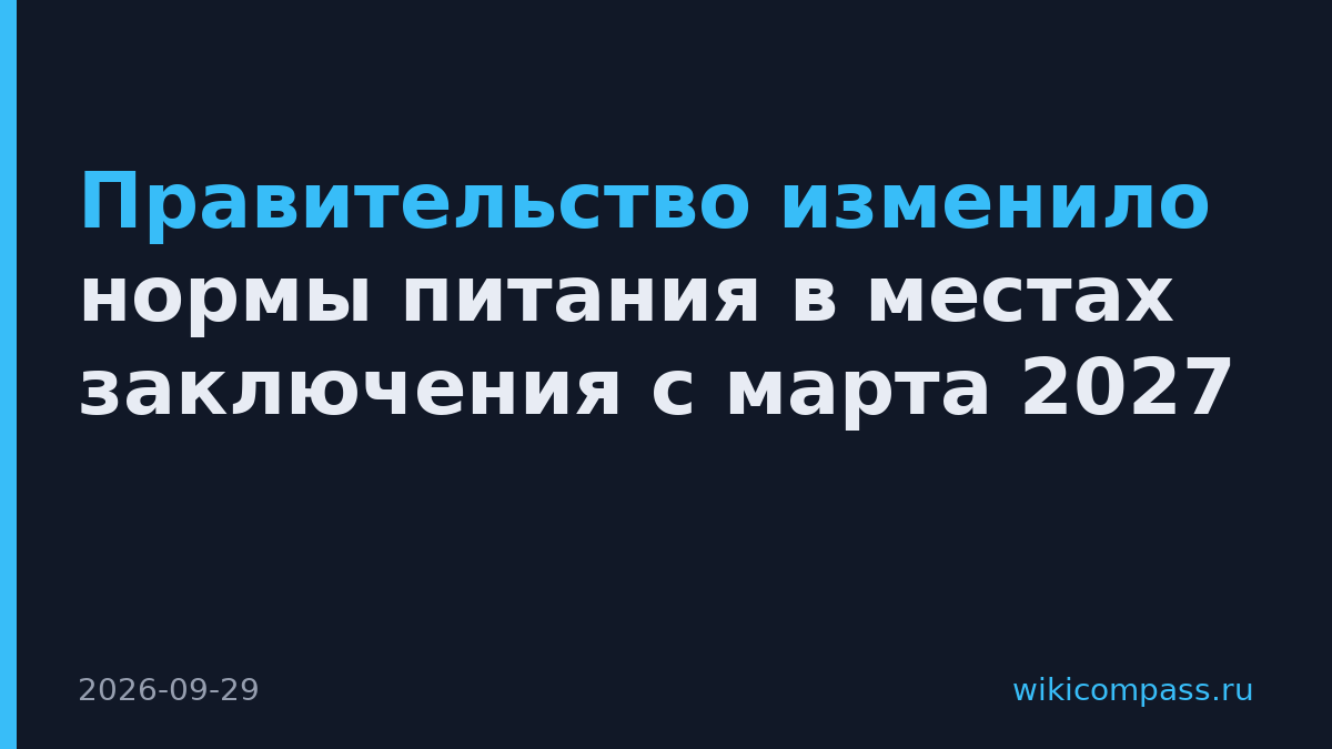 Правительство изменило нормы питания в местах заключения с марта 2027