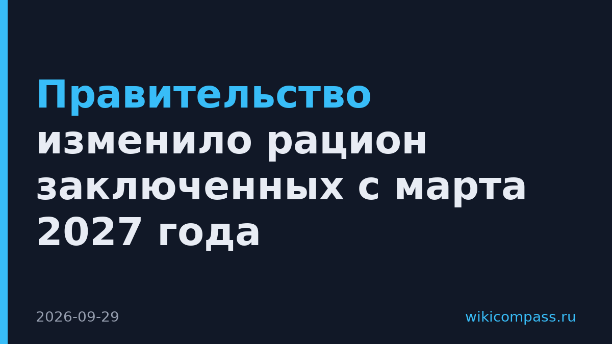 Правительство изменило рацион заключенных с марта 2027 года