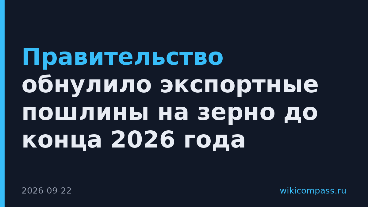 Правительство обнулило экспортные пошлины на зерно до конца 2026 года