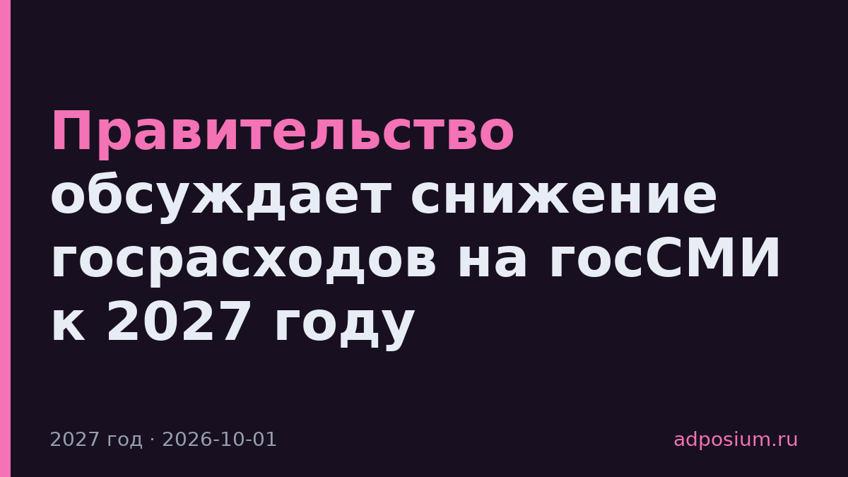 Правительство обсуждает снижение госрасходов на госСМИ к 2027 году