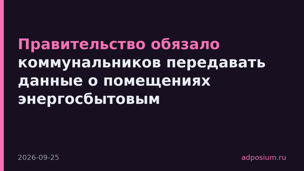 Правительство обязало коммунальников передавать данные о помещениях энергосбытовым
