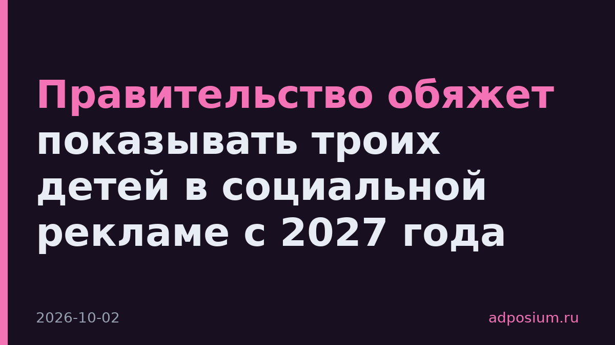 Правительство обяжет показывать троих детей в социальной рекламе с 2027 года