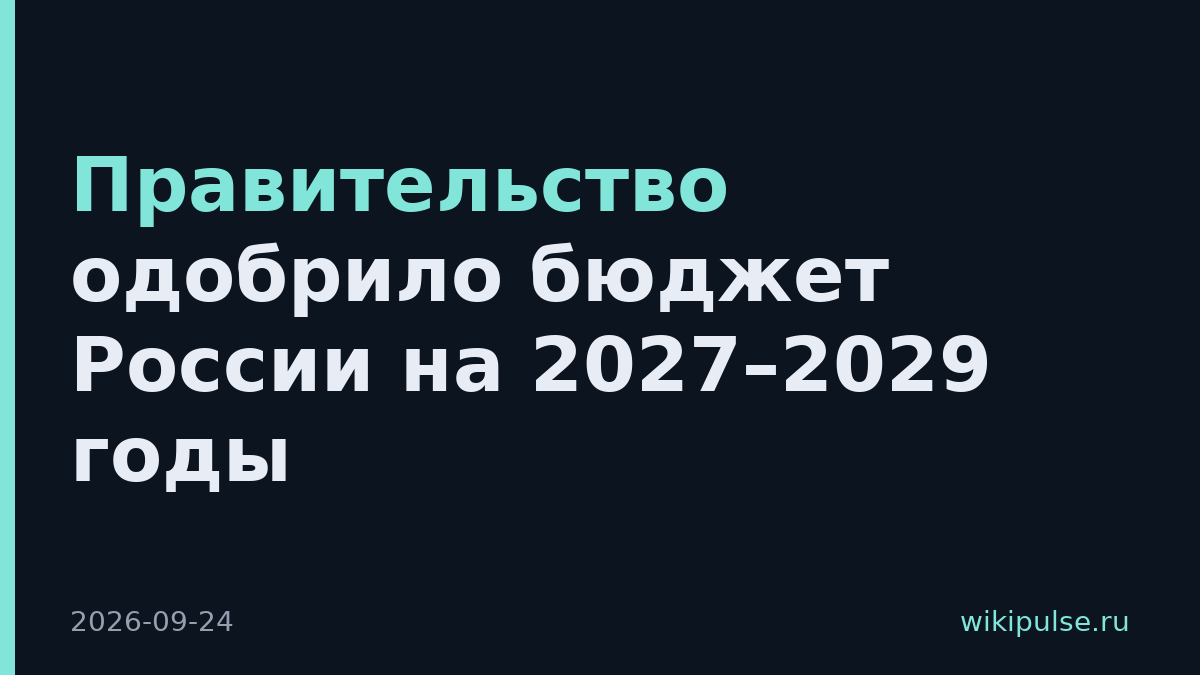 Правительство одобрило бюджет России на 2027–2029 годы