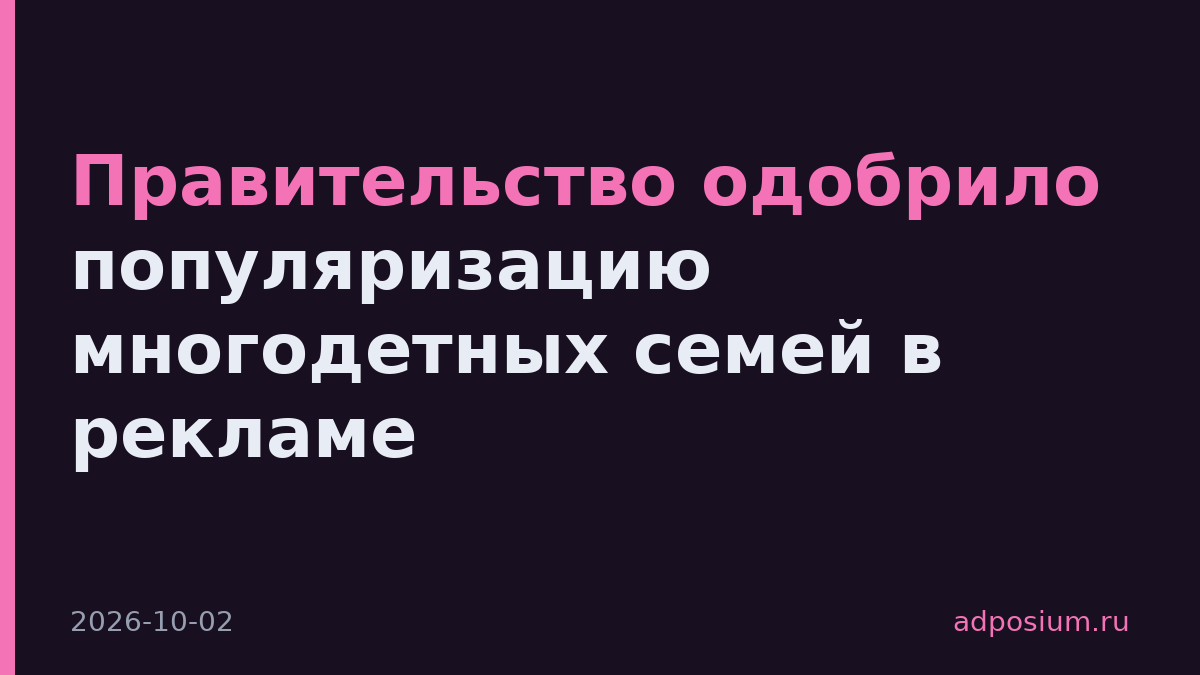 Правительство одобрило популяризацию многодетных семей в рекламе