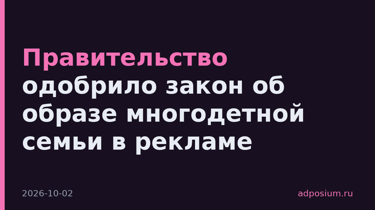 Правительство одобрило закон об образе многодетной семьи в рекламе