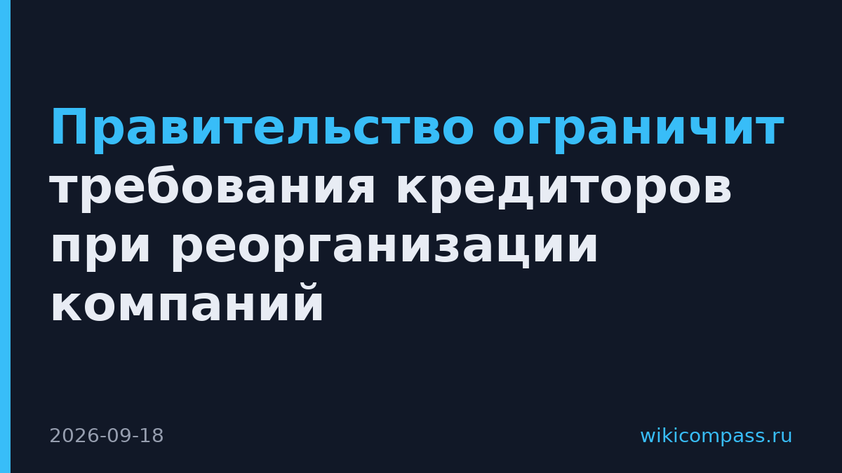 Правительство ограничит требования кредиторов при реорганизации компаний