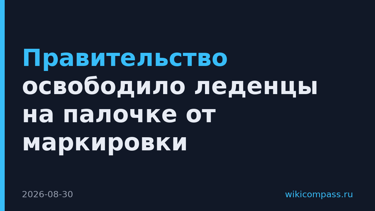 Правительство освободило леденцы на палочке от маркировки