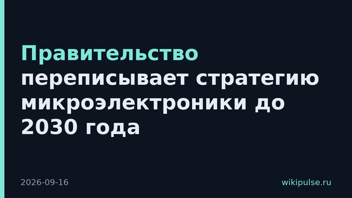Правительство переписывает стратегию микроэлектроники до 2030 года