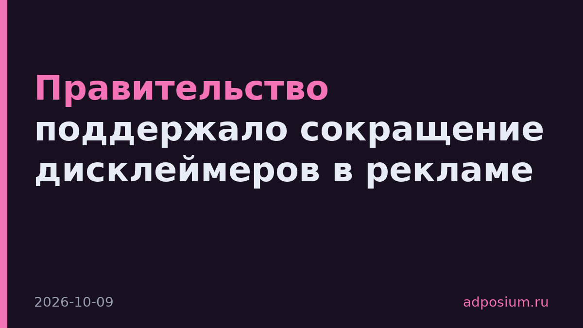Правительство поддержало сокращение дисклеймеров в рекламе