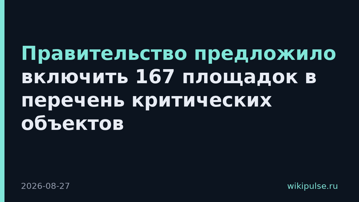 Правительство предложило включить 167 площадок в перечень критических объектов