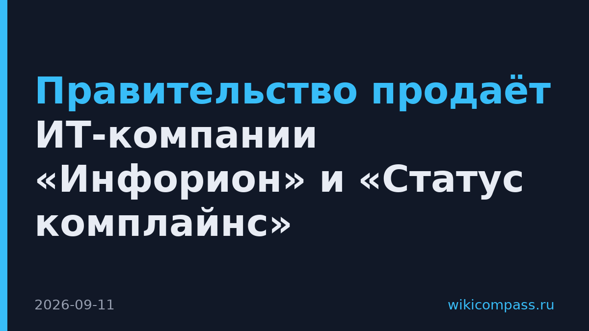 Правительство продаёт ИТ-компании «Инфорион» и «Статус комплайнс»
