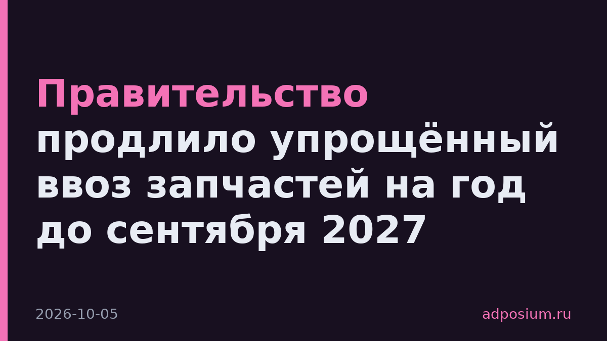 Правительство продлило упрощённый ввоз запчастей на год до сентября 2027