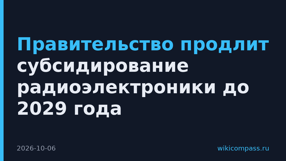 Правительство продлит субсидирование радиоэлектроники до 2029 года