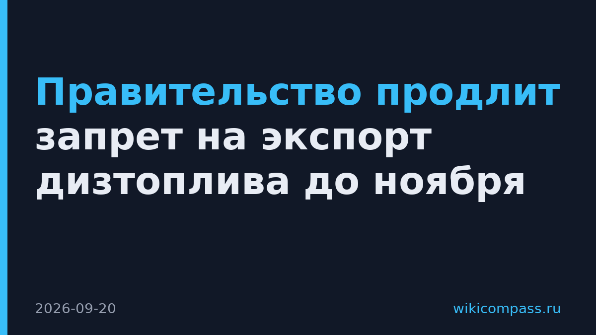 Правительство продлит запрет на экспорт дизтоплива до ноября