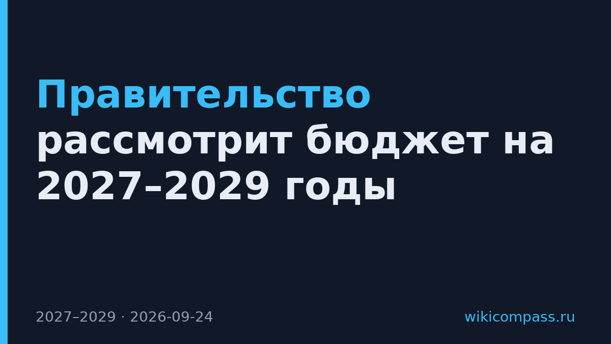Правительство рассмотрит бюджет на 2027–2029 годы