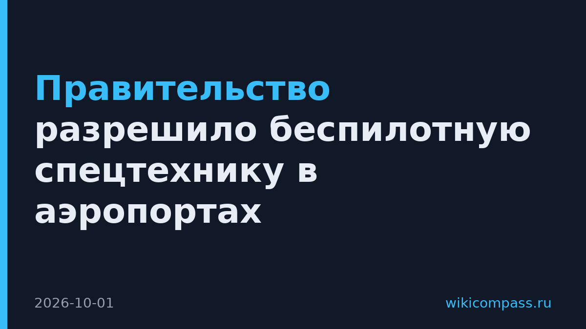 Правительство разрешило беспилотную спецтехнику в аэропортах