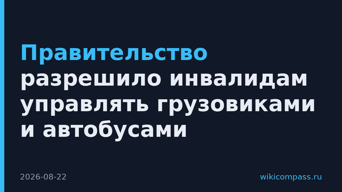 Правительство разрешило инвалидам управлять грузовиками и автобусами