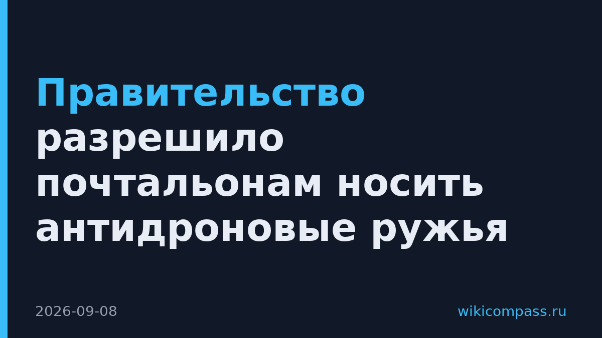 Правительство разрешило почтальонам носить антидроновые ружья