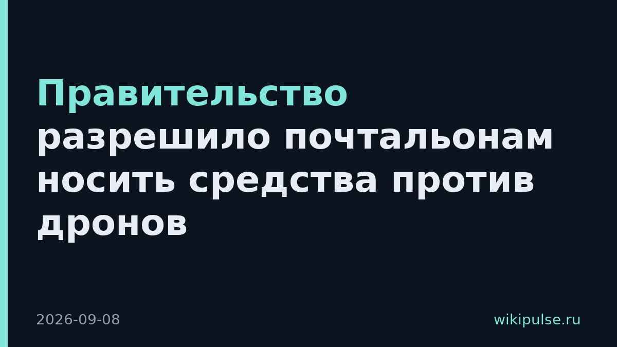 Правительство разрешило почтальонам носить средства против дронов