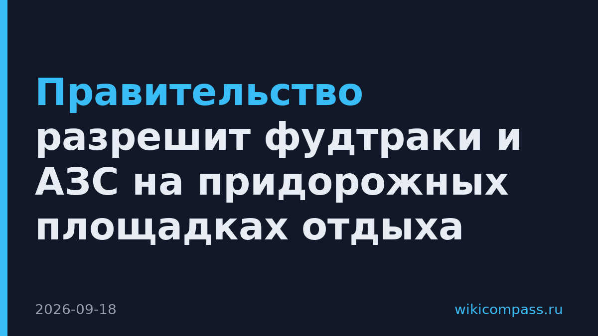 Правительство разрешит фудтраки и АЗС на придорожных площадках отдыха