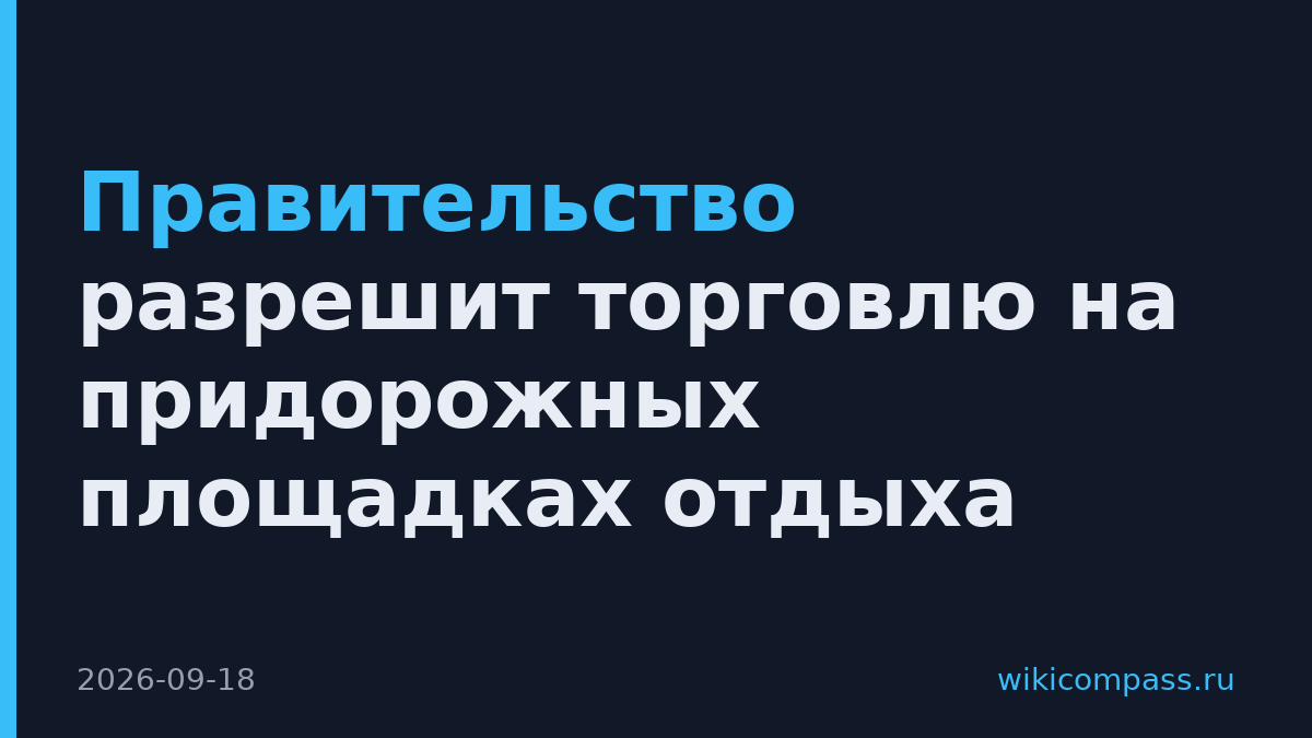 Правительство разрешит торговлю на придорожных площадках отдыха