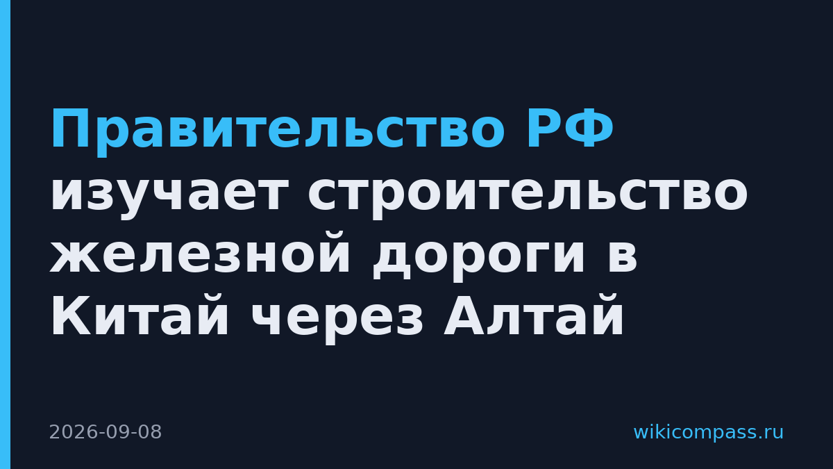 Правительство РФ изучает строительство железной дороги в Китай через Алтай