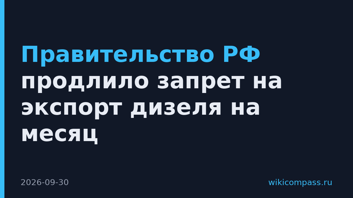 Правительство РФ продлило запрет на экспорт дизеля на месяц