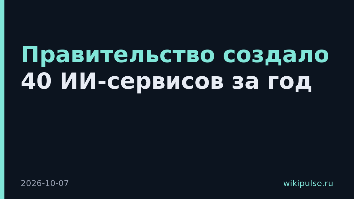 Правительство создало 40 ИИ-сервисов за год