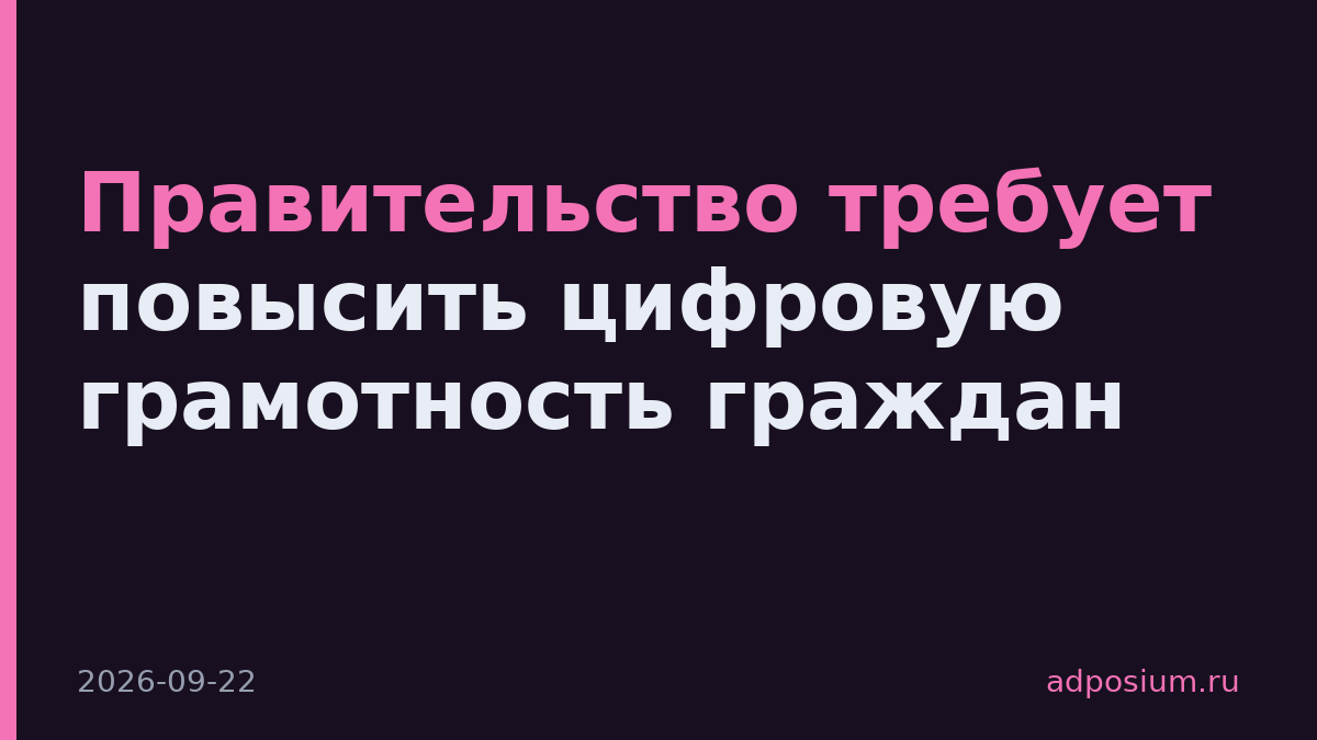 Правительство требует повысить цифровую грамотность граждан