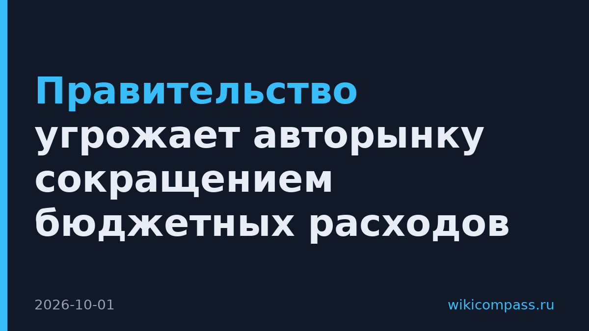 Правительство угрожает авторынку сокращением бюджетных расходов