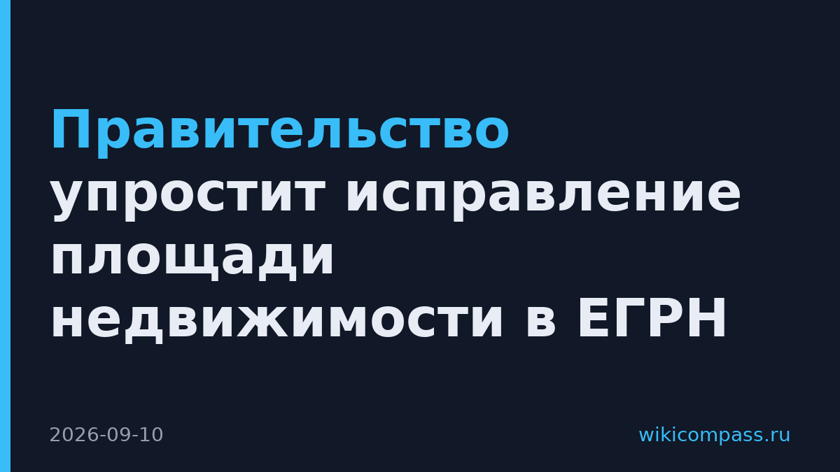 Правительство упростит исправление площади недвижимости в ЕГРН