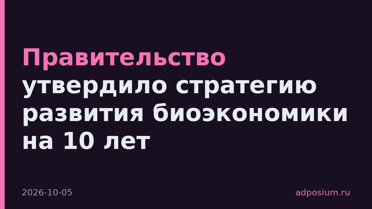 Правительство утвердило стратегию развития биоэкономики на 10 лет
