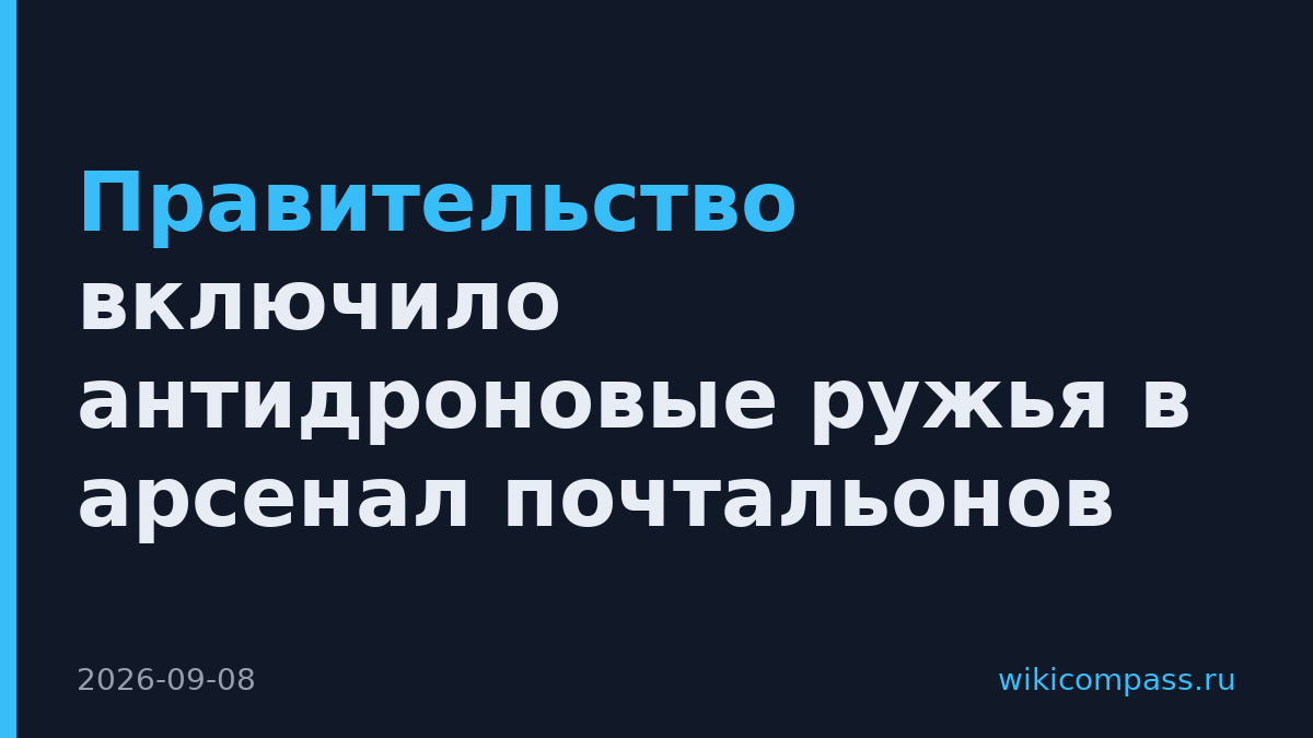Правительство включило антидроновые ружья в арсенал почтальонов