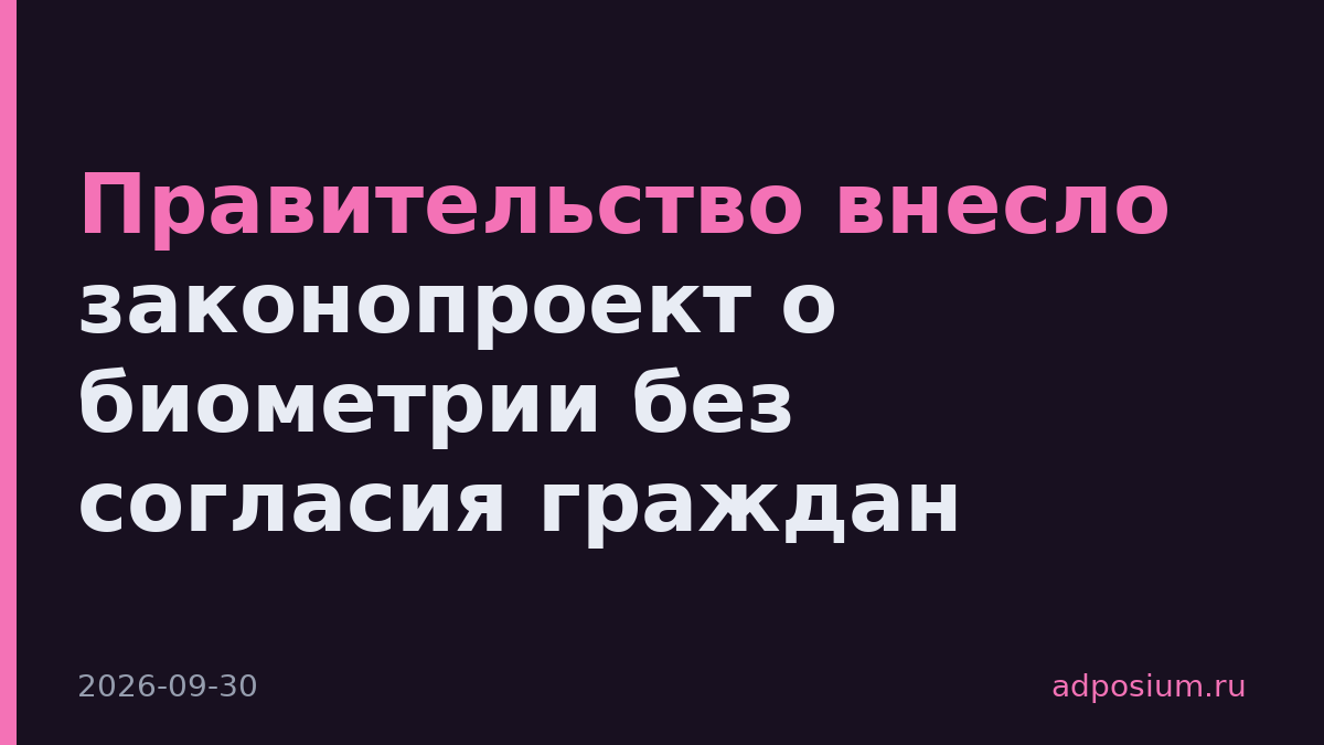 Правительство внесло законопроект о биометрии без согласия граждан